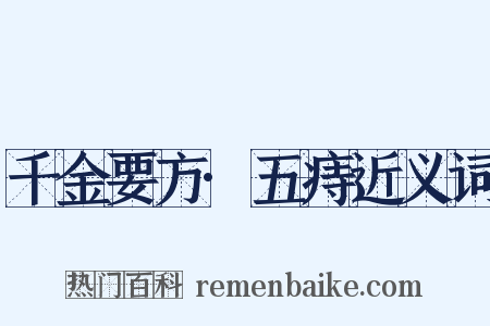 千金要方·五痔近义词是什么意思的图片